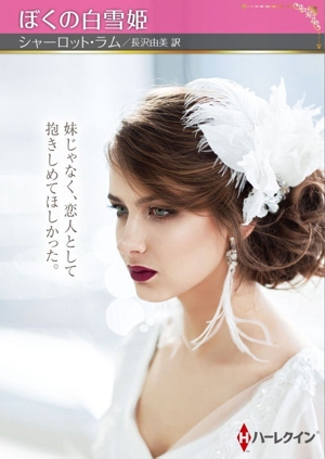 ぼくの白雪姫 ハーレクインSP文庫