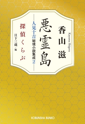 悪霊島 人見十吉秘境小説集成2 探偵くらぶ 光文社文庫
