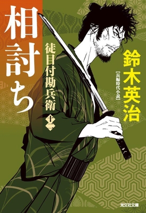 相討ち 徒目付勘兵衛 十二 光文社文庫