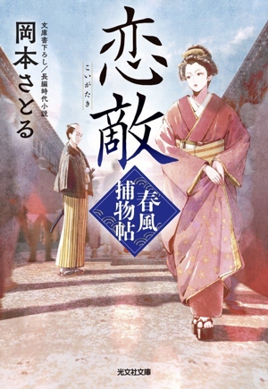 恋敵 春風捕物帖 三 光文社文庫