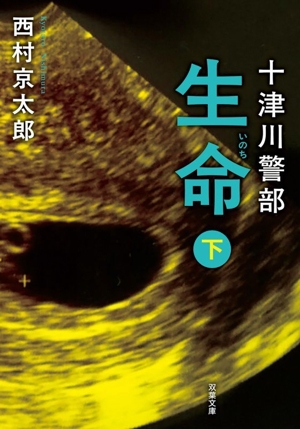 十津川警部 生命 新装版(下) 双葉文庫