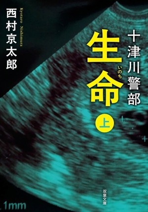 十津川警部 生命 新装版(上) 双葉文庫