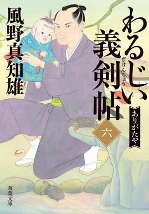 わるじい義剣帖(六) ありがたや 双葉文庫