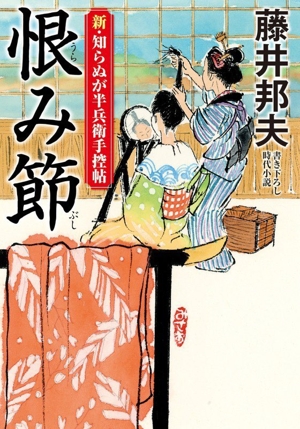 恨み節 新・知らぬが半兵衛手控帖 双葉文庫