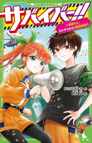 サバイバー!!(11) 避難せよ！火の手せまるS組温泉旅行 角川つばさ文庫