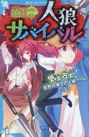 人狼サバイバル 気炎万丈！世界の果ての人狼ゲーム(上) 講談社青い鳥文庫