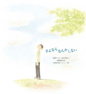 さよならなんかしない シリーズ ともに生きる