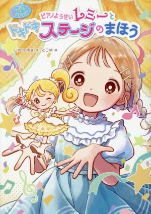 ピアノようせいレミーとドキドキステージのまほう マジカル☆ピアノレッスン