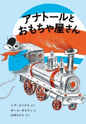 アナトールとおもちゃ屋さん