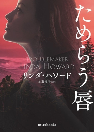 ためらう唇 mirabooks