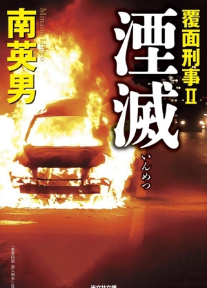 湮滅 覆面刑事 Ⅱ 光文社文庫