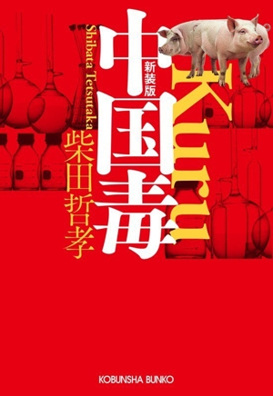 中国毒 新装版 光文社文庫