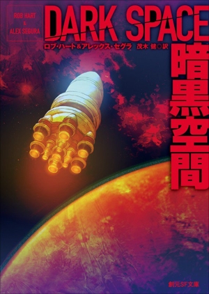 暗黒空間 創元SF文庫