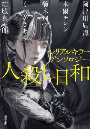 シリアルキラーアンソロジー 人殺し日和 双葉文庫