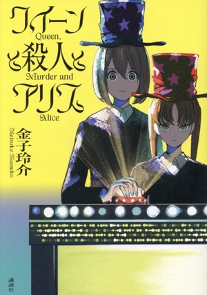 クイーンと殺人とアリス
