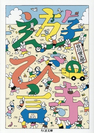 遊びの詩 ちくま文庫