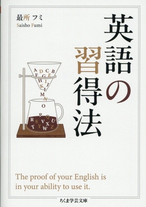 英語の習得法 ちくま学芸文庫