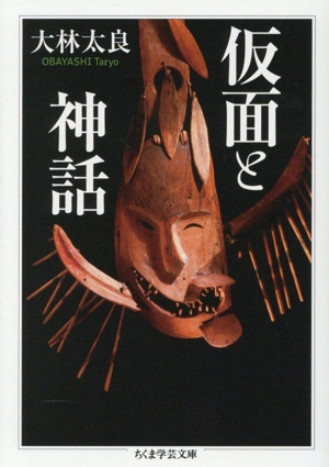 仮面と神話 ちくま学芸文庫