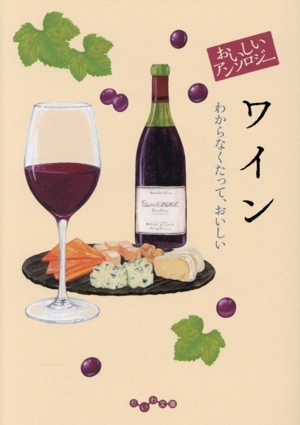 おいしいアンソロジー ワイン わからなくたって、おいしい だいわ文庫
