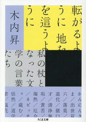 転がるように 地を這うように 私の杖となった文学の言葉たち ちくま文庫