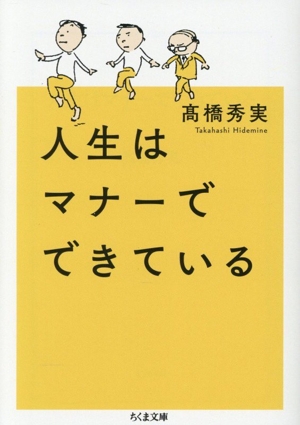 人生はマナーでできている ちくま文庫