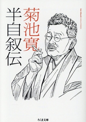 半自叙伝 ちくま文庫