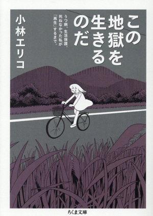 この地獄を生きるのだ うつ病、生活保護。死ねなかった私が「再生」するまで ちくま文庫