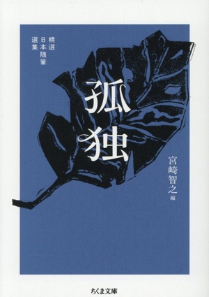 孤独 精選日本随筆選集 ちくま文庫