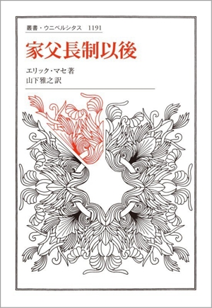 家父長制以後 叢書・ウニベルシタス1191
