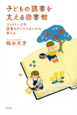 子どもの読書を支える図書館 ブックトークや読書のアニマシオンから考える