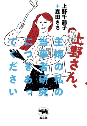 上野さん、主婦の私の当事者研究につきあってください
