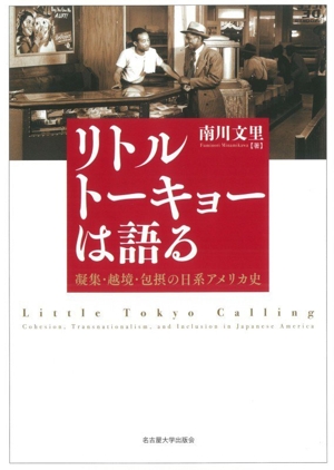 リトルトーキョーは語る 凝集・越境・包摂の日系アメリカ史