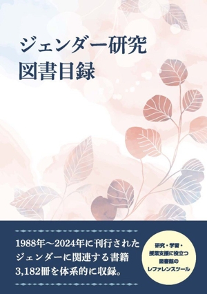 ジェンダー研究 図書目録