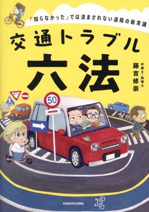 交通トラブル六法 「知らなかった」では済まされない道路の新常識