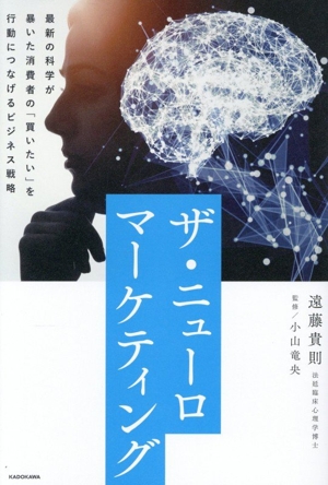 ザ・ニューロマーケティング 最新の科学が暴いた消費者の「買いたい」を行動につなげるビジネス戦略