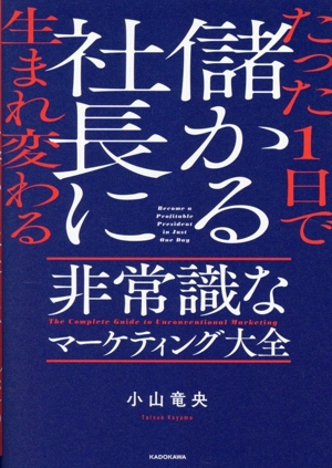 たった1日で儲かる社長に生まれ変わる  非常識なマーケティング大全