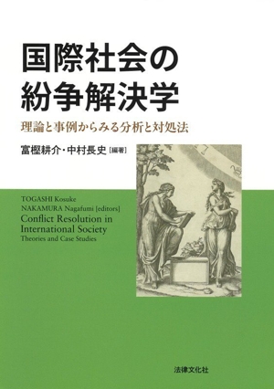 国際社会の紛争解決学 理論と事例からみる分析と対処法