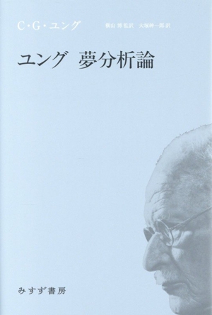 ユング 夢分析論 新装版