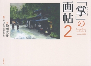 「掌」の画帖(2)