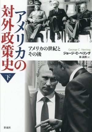 アメリカの対外政策史(下) アメリカの世紀とその後
