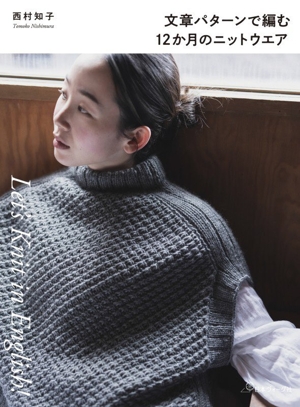 文章パターンで編む 12か月のニットウエア