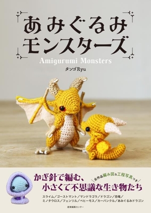 あみぐるみ モンスターズ