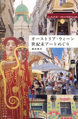 オーストリア・ウィーン 世紀末アートめぐり 私のとっておき