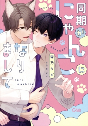 同期がにゃんこになりまして G-Lish C