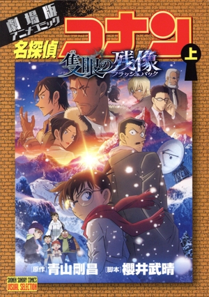 劇場版 名探偵コナン 隻眼の残像(上) 劇場版アニメコミック サンデーCビジュアルセレクション