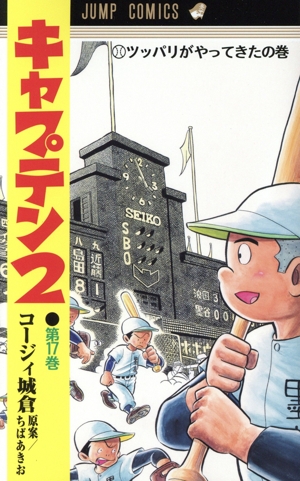 キャプテン2(第17巻) ジャンプC