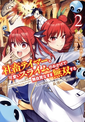 社畜テイマー、可愛いスライムのおかげで無自覚なまま無双する(2) うっかり国内トップの配信に映り込んで最強がバレました ヤングジャンプC