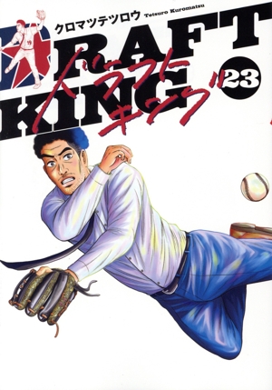 ドラフトキング(23) ヤングジャンプC