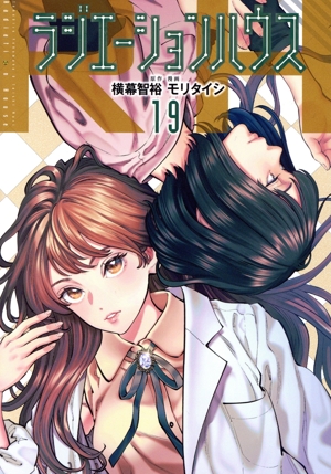 ラジエーションハウス(19) ヤングジャンプC