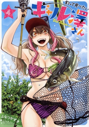 釣って食べたいギャル澤さん(4) ヤングジャンプC